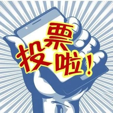 投票！投票！投票！為你最喜歡的創城宣傳口號投票吧
