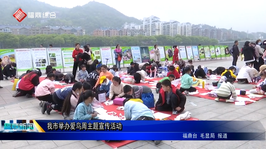 我市舉辦愛鳥周主題宣傳活動