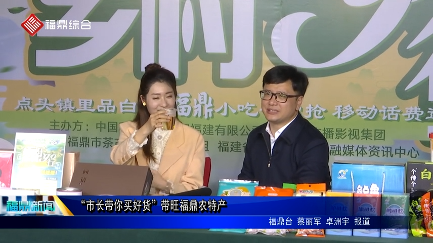 “市長帶你買好貨”帶旺福鼎農特產