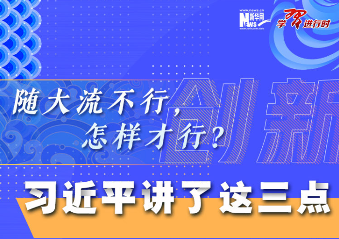 隨大流不行，怎樣才行？習近平講了這三點
