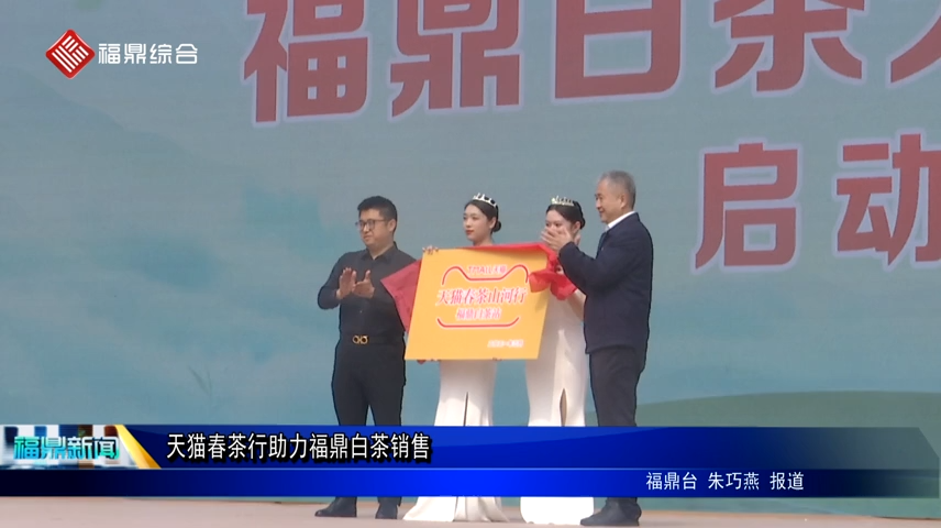 天貓春茶行助力福鼎白茶銷售