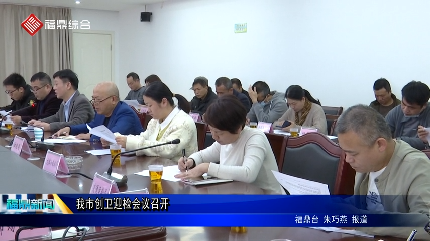 我市創衛迎檢會議召開