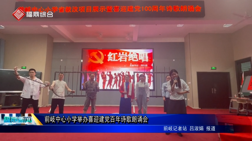 前岐中心小學舉辦喜迎建黨百年詩歌朗誦會