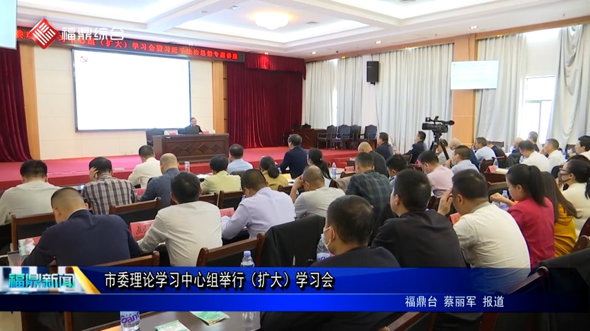 市委理論學習中心組舉行（擴大）學習會