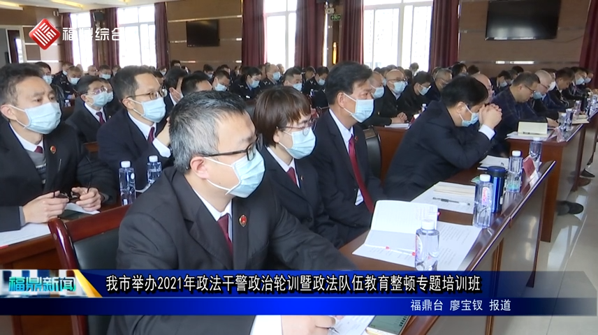我市舉辦2021年政法干警政治輪訓暨政法隊伍教育整頓專題培訓班
