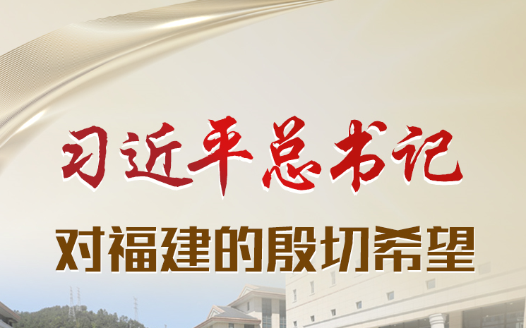 習近平總書記對福建的殷切希望