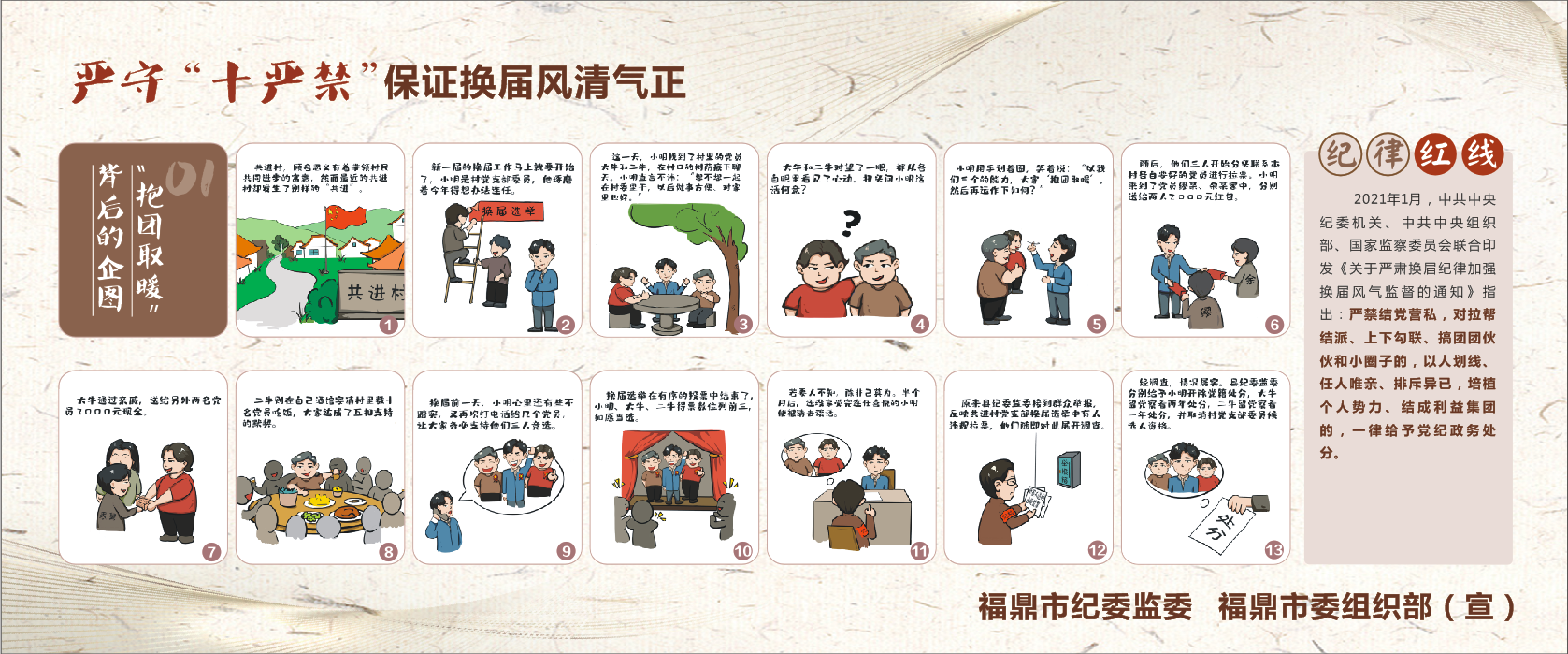 嚴守“十嚴禁” 保證換屆風清氣正
