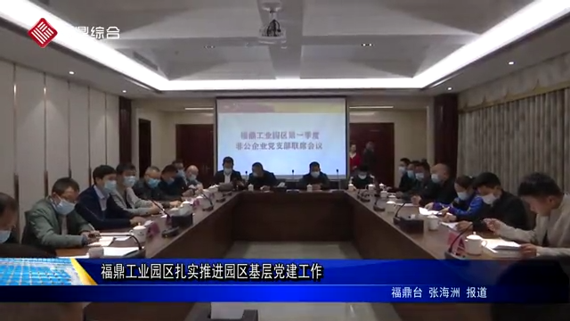 福鼎工業園區扎實推進園區基層黨建工作