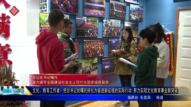 文化、教育工作者：把總書記的囑托轉化為奮進新征程的實際行動 努力實現文化教育事業新突破