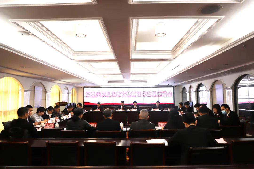 隊伍教育整頓|福鼎法院召開隊伍教育整頓征求意見座談會