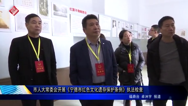 市人大常委會開展《寧德市紅色文化遺存保護條例》執法檢查