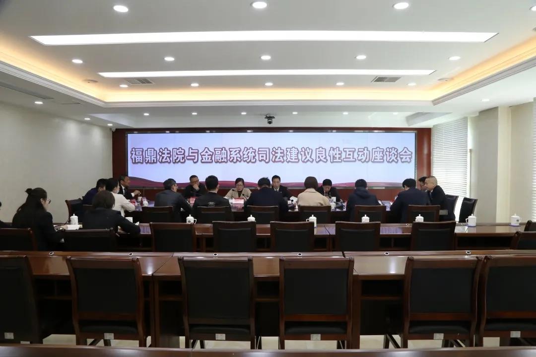隊伍教育整頓|福鼎法院聯合金融系統召開司法建議良性互動座談會