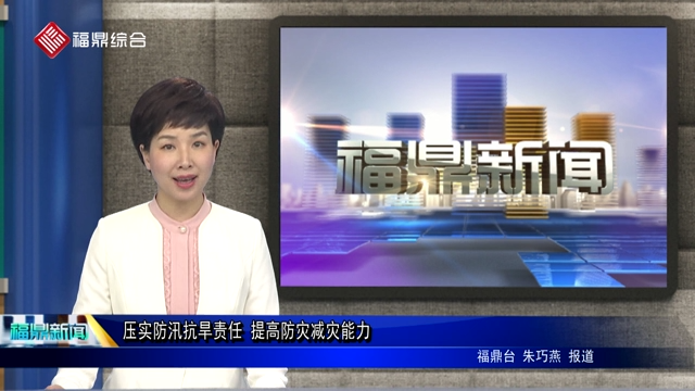 口播：壓實防汛抗旱責任 提高防災減災能力