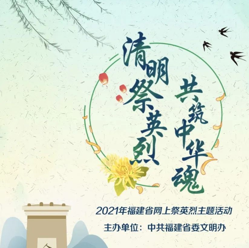 @所有人，福建“2021清明網上祭英烈”活動開始了！