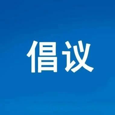 @福鼎人，你有一份清明森林防火倡議書，請查收！