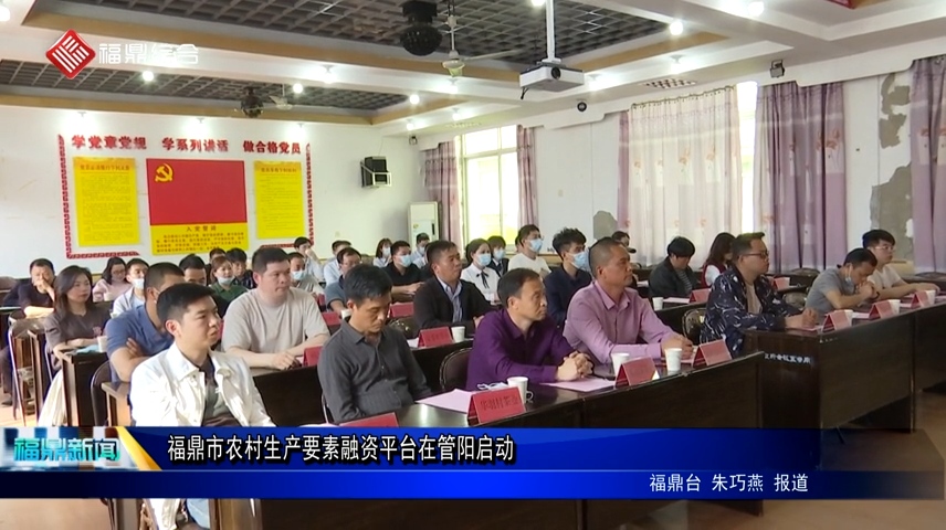 福鼎市農村生產要素融資平臺在管陽啟動