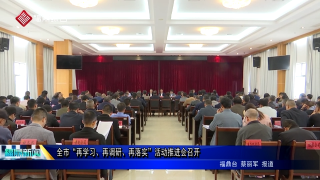 全市“再學習、再調研、再落實”活動推進會召開