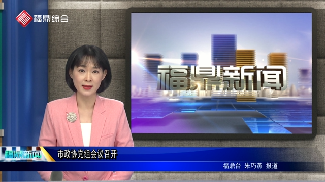（口播）市政協黨組會議召開