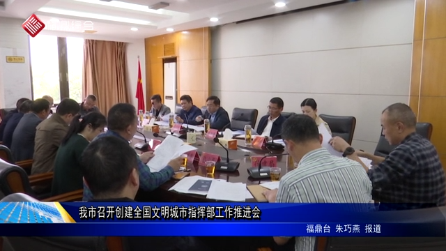 我市召開創建全國文明城市指揮部工作推進會
