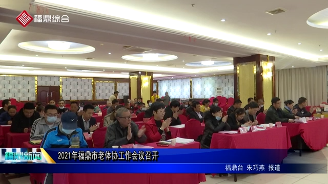 2021年福鼎市老體協工作會議召開