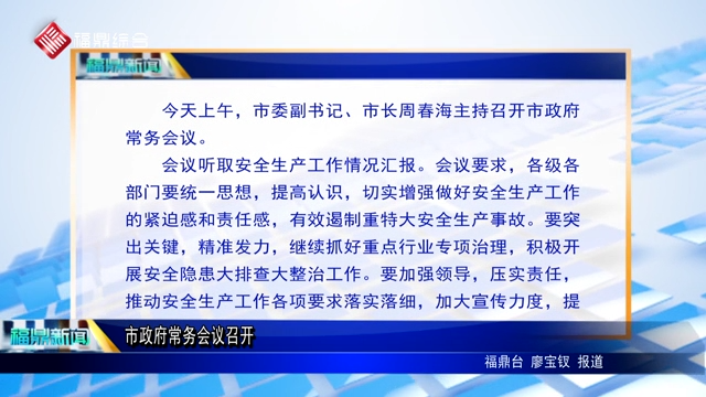 【字幕】市政府常務會議召開