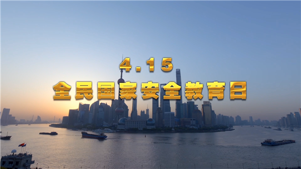 國家安全公益宣傳片