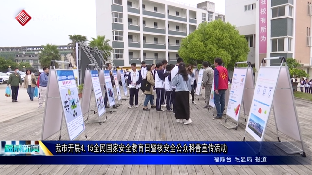 我市開展4.15全民國家安全教育日暨核安全公眾科普宣傳活動