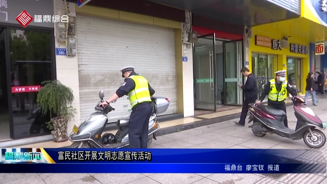 富民社區開展文明志愿宣傳活動