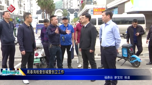 周春海檢查創城暨創衛工作