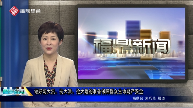 【口播】做好防大汛、抗大洪、搶大險的準備保障群眾生命財產安全