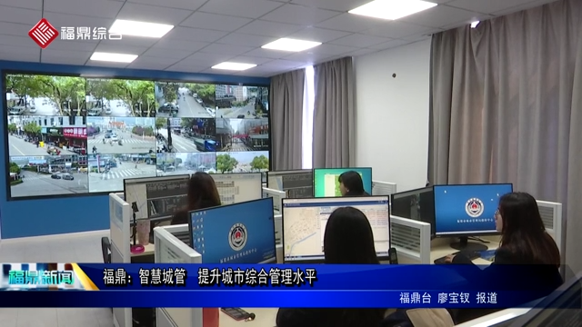 福鼎：智慧城管  提升城市綜合管理水平