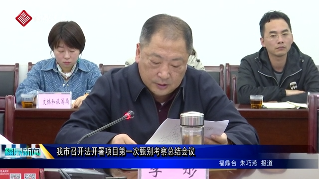我市召開法開署項目第一次甄別考察總結會議