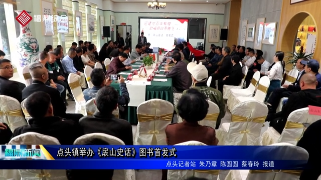 點頭鎮舉辦《扆山史話》圖書首發式
