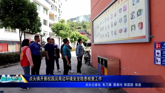 點頭鎮開展校園及周邊環境安全隱患檢查工作
