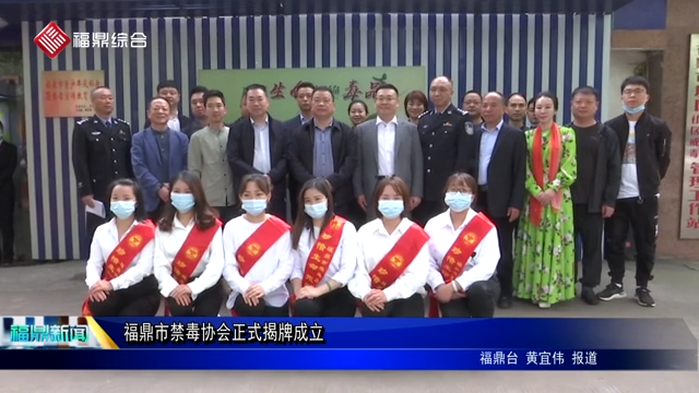 福鼎市禁毒協會正式揭牌成立