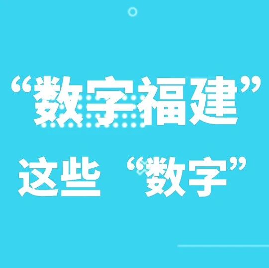別眨眼！30秒帶你看數字福建這一年