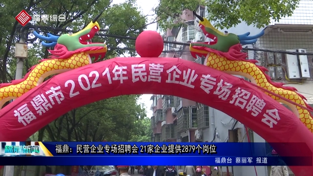福鼎：民營企業專場招聘會 21家企業提供2879個崗位