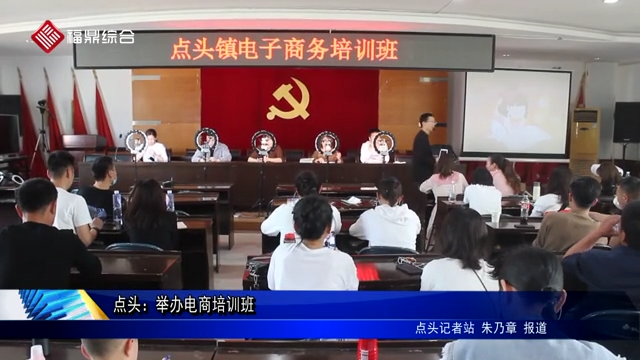 點頭：舉辦電商培訓班