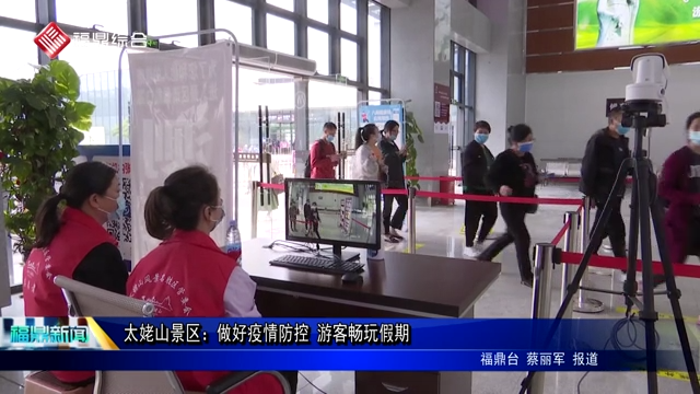 太姥山景區：做好疫情防控 游客暢玩假期