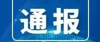 隊伍教育整頓 | 福鼎市人民檢察院通報“三個規定”等重大事項填報落實情況