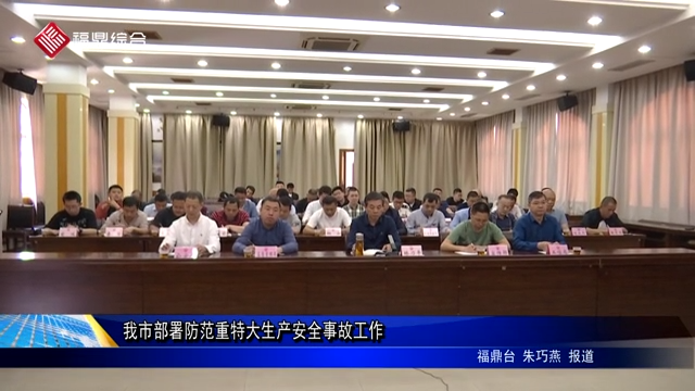 我市部署防范重特大生產安全事故工作