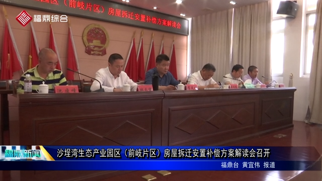沙埕灣生態產業園區（前岐片區）房屋拆遷安置補償方案解讀會召開