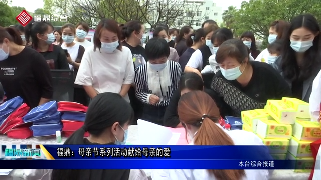 福鼎：母親節系列活動獻給母親的愛