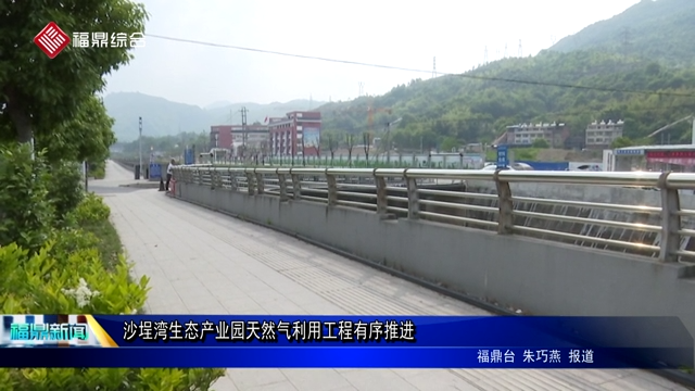 沙埕灣生態產業園天然氣利用工程有序推進