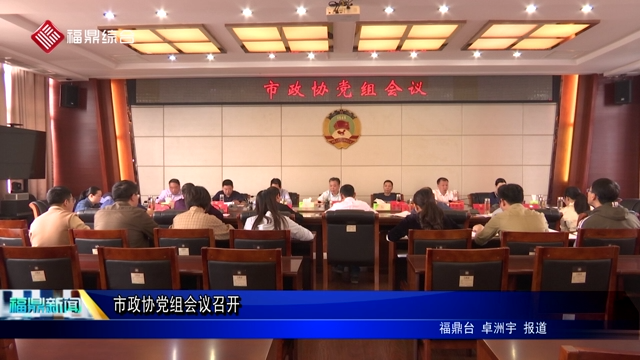 市政協黨組會議召開