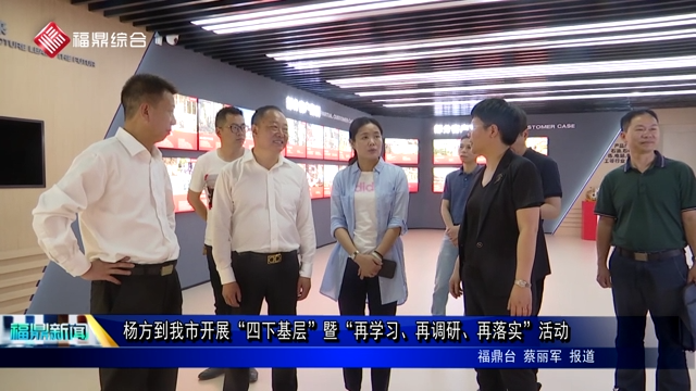 楊方到我市開展“四下基層”暨“再學習、再調研、再落實”活動