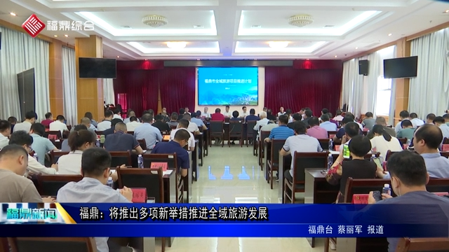 福鼎：將推出多項新舉措推進全域旅游發展