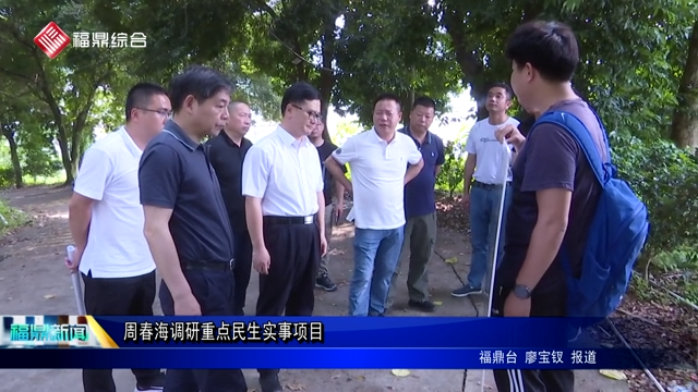 周春海調研重點民生實事項目
