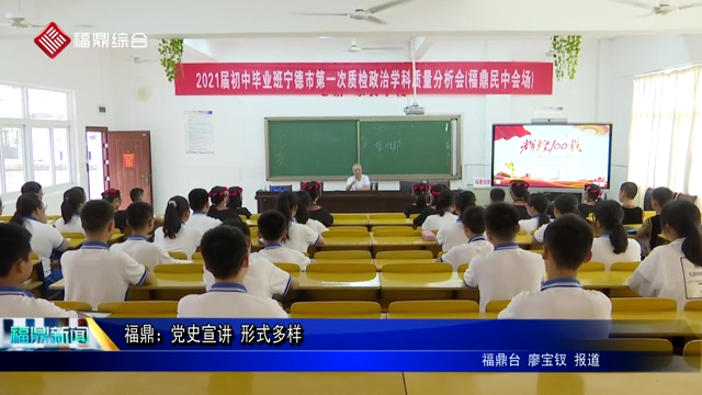 福鼎：黨史宣講 形式多樣