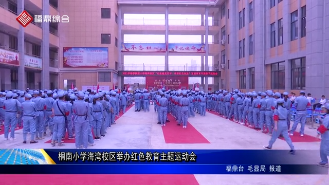 桐南小學海灣校區舉辦紅色教育主題運動會